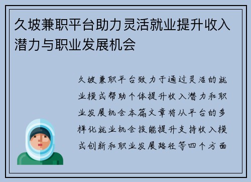 久坡兼职平台助力灵活就业提升收入潜力与职业发展机会