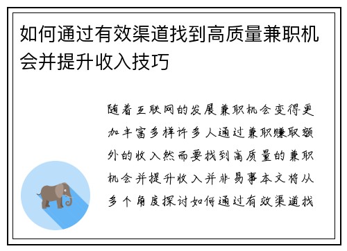 如何通过有效渠道找到高质量兼职机会并提升收入技巧