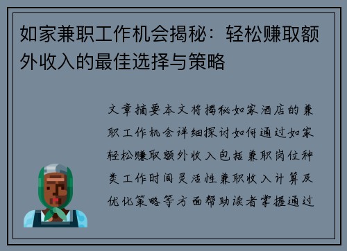 如家兼职工作机会揭秘：轻松赚取额外收入的最佳选择与策略