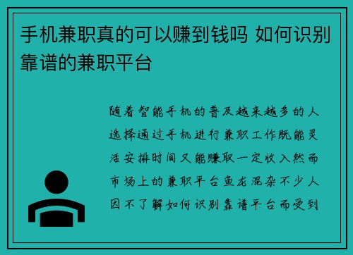 手机兼职真的可以赚到钱吗 如何识别靠谱的兼职平台