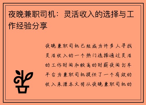 夜晚兼职司机：灵活收入的选择与工作经验分享
