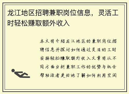 龙江地区招聘兼职岗位信息，灵活工时轻松赚取额外收入