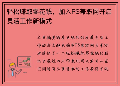 轻松赚取零花钱，加入PS兼职网开启灵活工作新模式