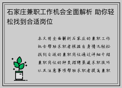 石家庄兼职工作机会全面解析 助你轻松找到合适岗位
