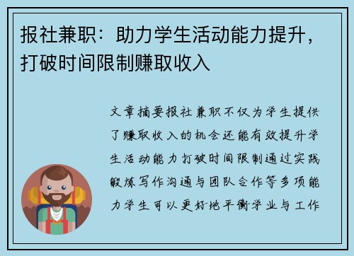 报社兼职：助力学生活动能力提升，打破时间限制赚取收入