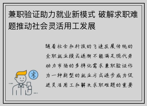 兼职验证助力就业新模式 破解求职难题推动社会灵活用工发展
