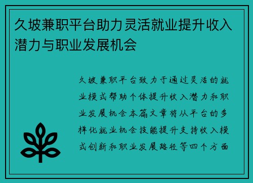 久坡兼职平台助力灵活就业提升收入潜力与职业发展机会