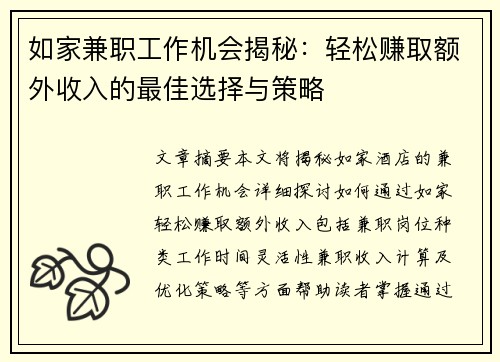 如家兼职工作机会揭秘：轻松赚取额外收入的最佳选择与策略