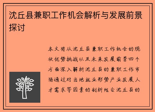 沈丘县兼职工作机会解析与发展前景探讨