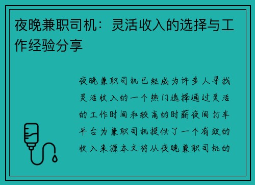 夜晚兼职司机：灵活收入的选择与工作经验分享