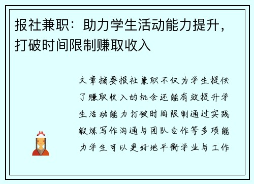 报社兼职：助力学生活动能力提升，打破时间限制赚取收入