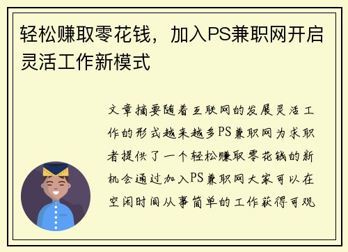 轻松赚取零花钱，加入PS兼职网开启灵活工作新模式