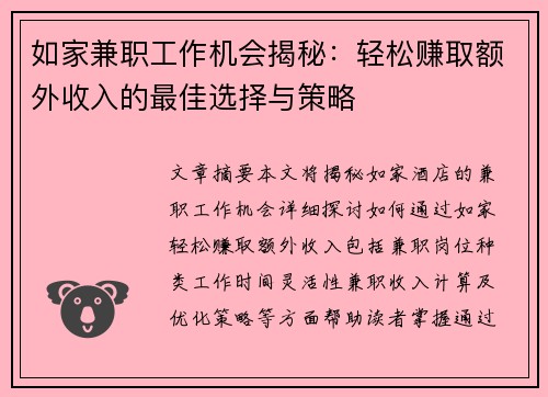 如家兼职工作机会揭秘：轻松赚取额外收入的最佳选择与策略
