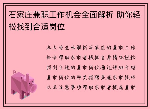 石家庄兼职工作机会全面解析 助你轻松找到合适岗位