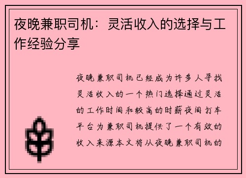 夜晚兼职司机：灵活收入的选择与工作经验分享