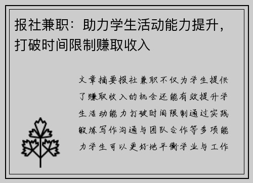报社兼职：助力学生活动能力提升，打破时间限制赚取收入