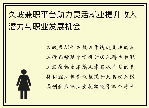 久坡兼职平台助力灵活就业提升收入潜力与职业发展机会