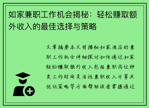 如家兼职工作机会揭秘：轻松赚取额外收入的最佳选择与策略