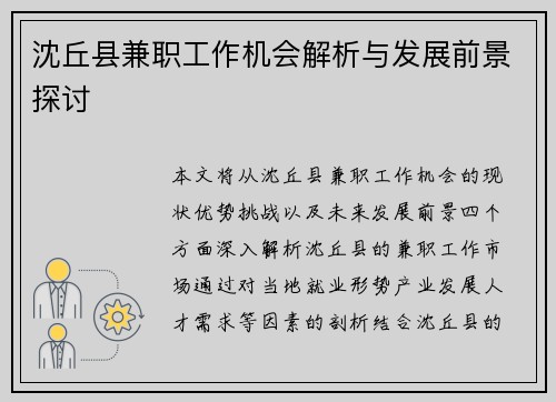 沈丘县兼职工作机会解析与发展前景探讨