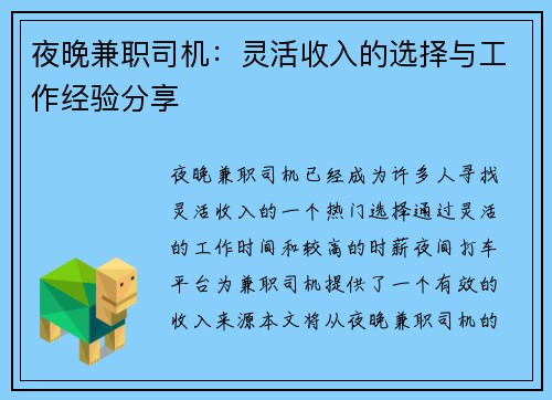 夜晚兼职司机：灵活收入的选择与工作经验分享