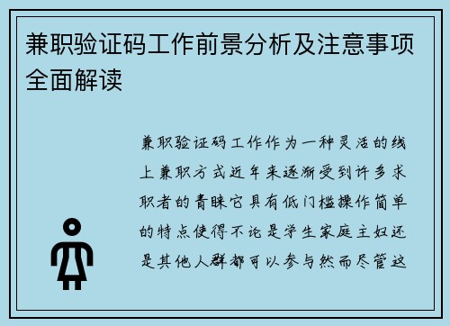 兼职验证码工作前景分析及注意事项全面解读
