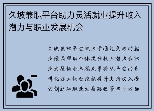 久坡兼职平台助力灵活就业提升收入潜力与职业发展机会