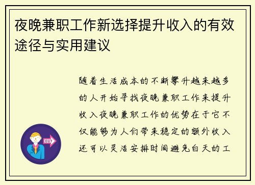 夜晚兼职工作新选择提升收入的有效途径与实用建议