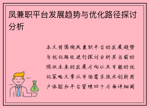 凤兼职平台发展趋势与优化路径探讨分析