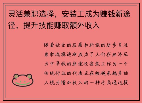 灵活兼职选择，安装工成为赚钱新途径，提升技能赚取额外收入