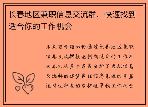 长春地区兼职信息交流群，快速找到适合你的工作机会