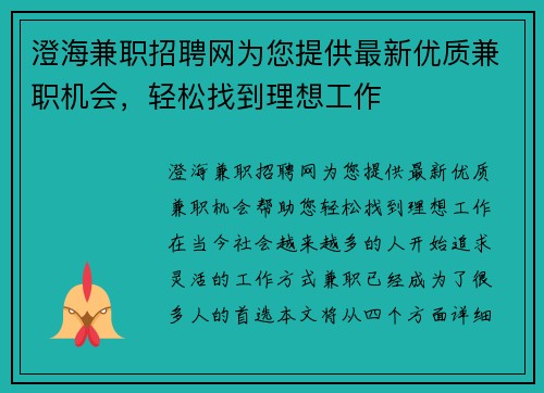 澄海兼职招聘网为您提供最新优质兼职机会，轻松找到理想工作