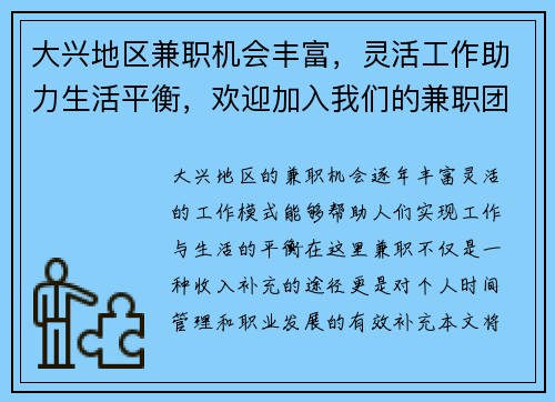 大兴地区兼职机会丰富，灵活工作助力生活平衡，欢迎加入我们的兼职团队