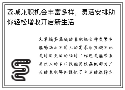 荔城兼职机会丰富多样，灵活安排助你轻松增收开启新生活