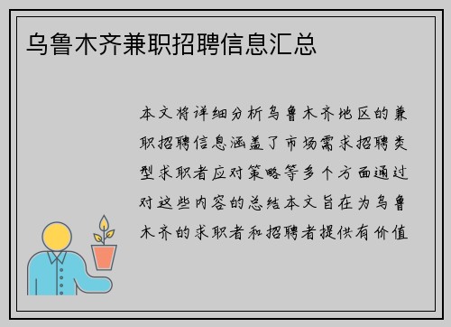 乌鲁木齐兼职招聘信息汇总