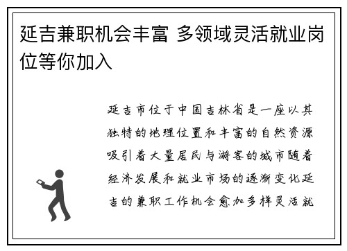 延吉兼职机会丰富 多领域灵活就业岗位等你加入