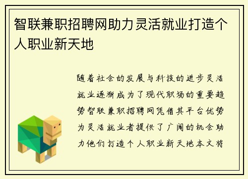 智联兼职招聘网助力灵活就业打造个人职业新天地