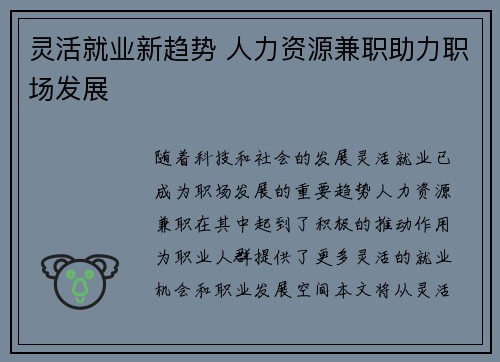 灵活就业新趋势 人力资源兼职助力职场发展
