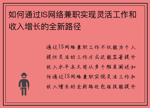 如何通过IS网络兼职实现灵活工作和收入增长的全新路径