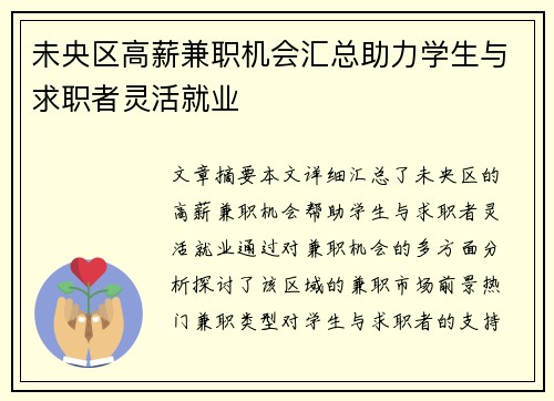 未央区高薪兼职机会汇总助力学生与求职者灵活就业