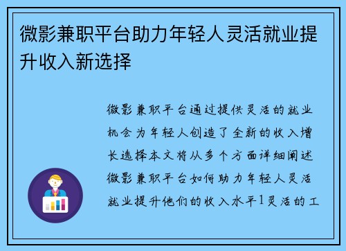 微影兼职平台助力年轻人灵活就业提升收入新选择
