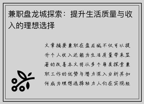 兼职盘龙城探索：提升生活质量与收入的理想选择