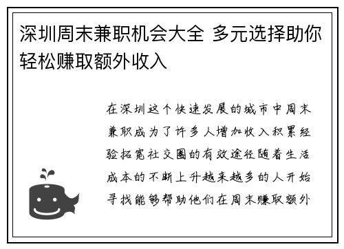 深圳周末兼职机会大全 多元选择助你轻松赚取额外收入