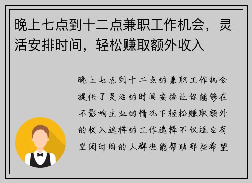 晚上七点到十二点兼职工作机会，灵活安排时间，轻松赚取额外收入