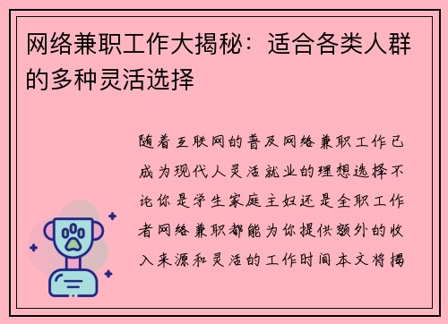 网络兼职工作大揭秘：适合各类人群的多种灵活选择