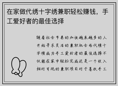 在家做代绣十字绣兼职轻松赚钱，手工爱好者的最佳选择