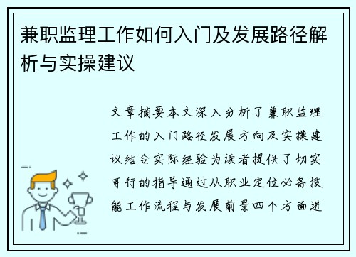 兼职监理工作如何入门及发展路径解析与实操建议