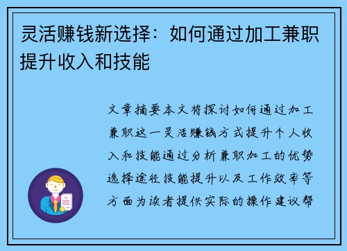 灵活赚钱新选择：如何通过加工兼职提升收入和技能