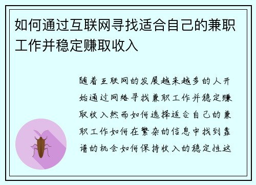 如何通过互联网寻找适合自己的兼职工作并稳定赚取收入