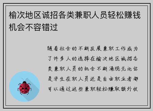 榆次地区诚招各类兼职人员轻松赚钱机会不容错过