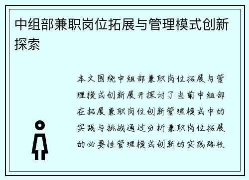 中组部兼职岗位拓展与管理模式创新探索